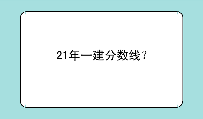 21年一建分数线？