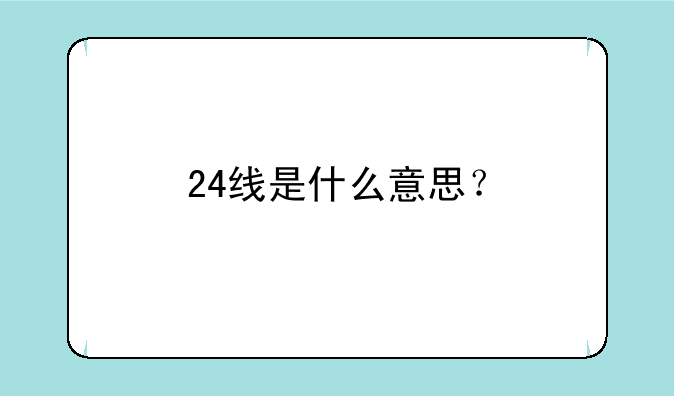 24线是什么意思？