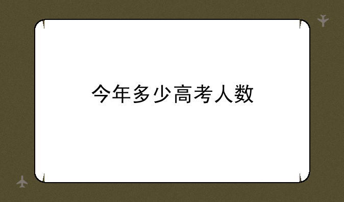 今年多少高考人数
