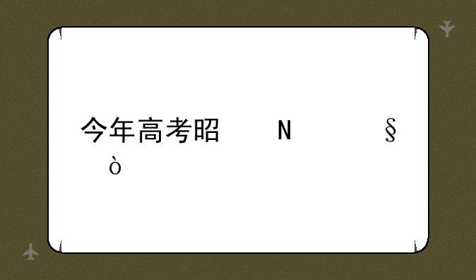 今年高考是哪天？