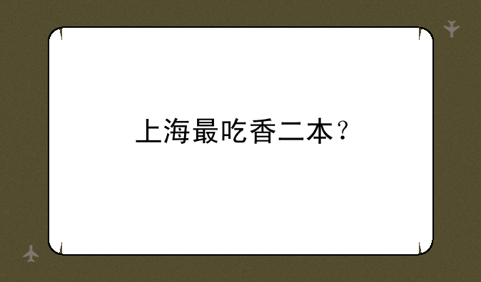 上海最吃香二本？
