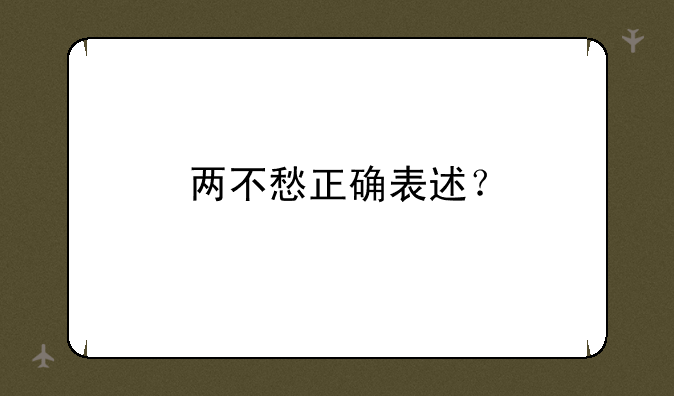 两不愁正确表述？