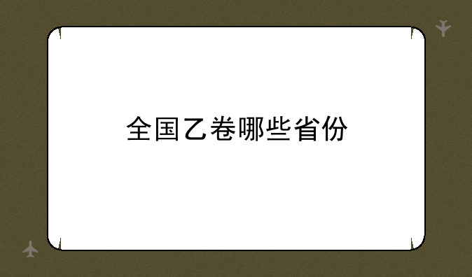 全国乙卷哪些省份