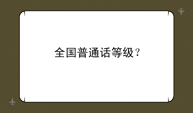 全国普通话等级？