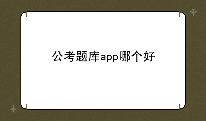 公考题库app哪个好