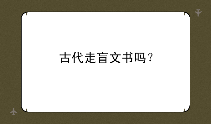 古代走盲文书吗？