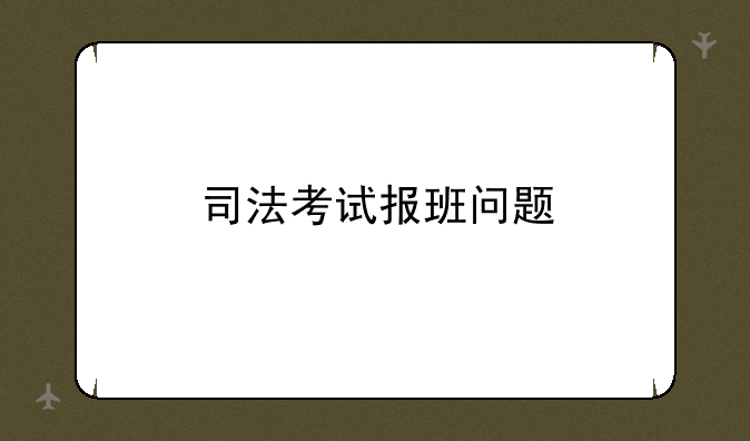 司法考试报班问题