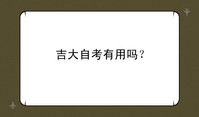 吉大自考有用吗？