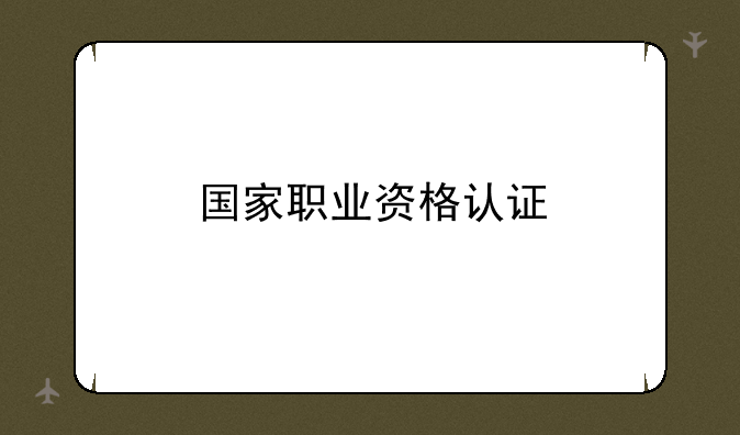 国家职业资格认证