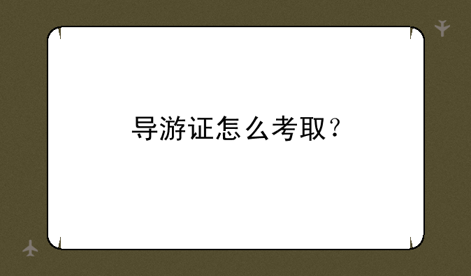 导游证怎么考取？