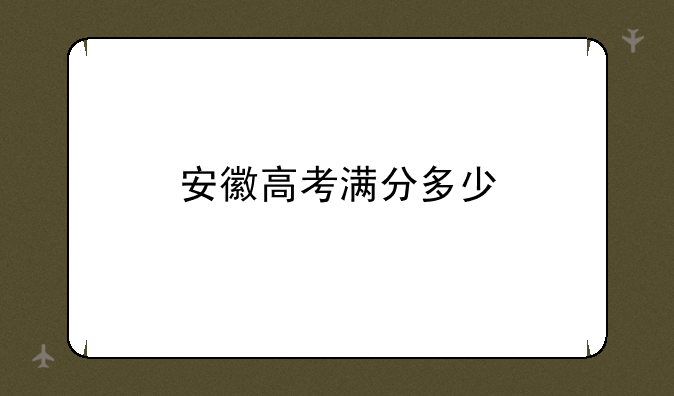 安徽高考满分多少