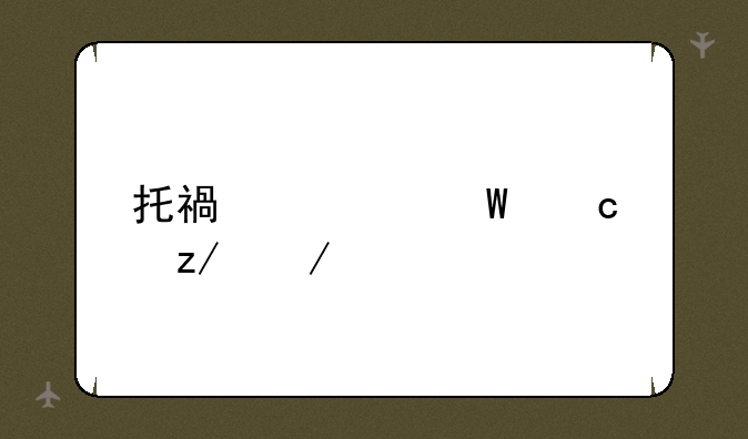 托福考试题型介绍