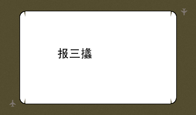 报三支一扶条件？