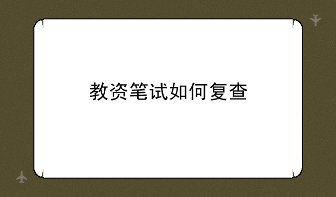 教资笔试如何复查