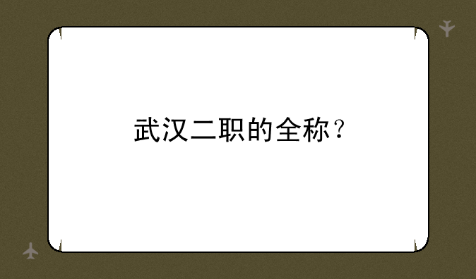 武汉二职的全称？