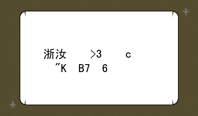 浙江双高计划名单