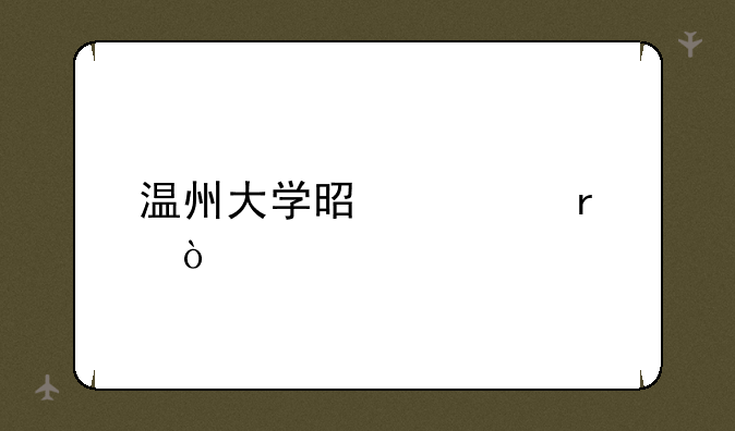 温州大学是几本？