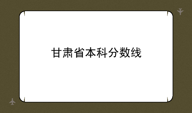 甘肃省本科分数线