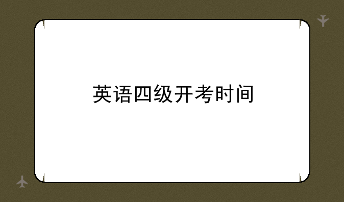 英语四级开考时间
