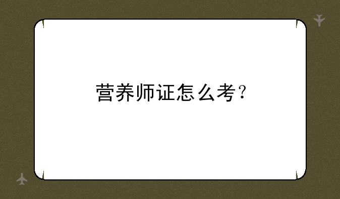 营养师证怎么考？