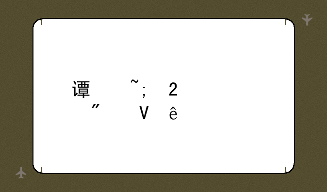 谯城区中考分数线