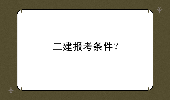 二建报考条件？