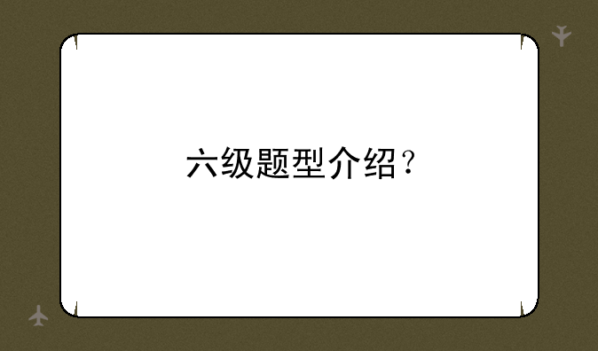 六级题型介绍？