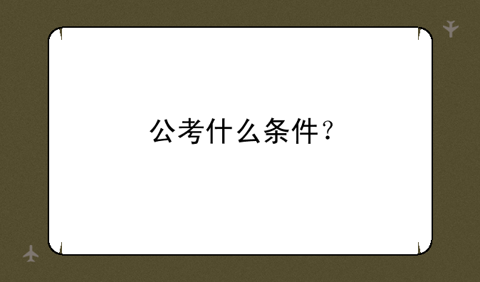 公考什么条件？
