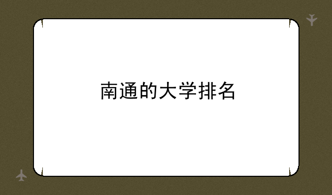 南通的大学排名
