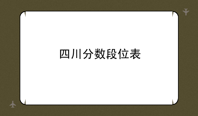 四川分数段位表