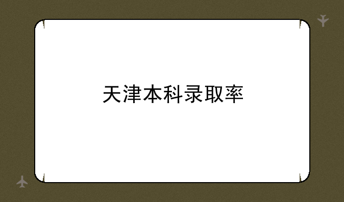 天津本科录取率