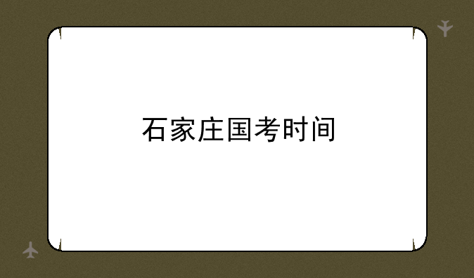 石家庄国考时间