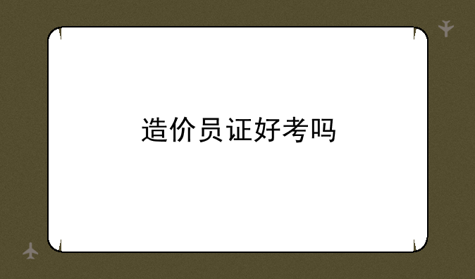 造价员证好考吗