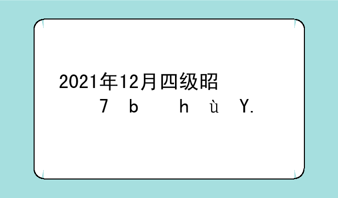 2021年12月四级是不是推迟了？