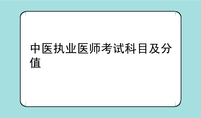 中医执业医师考试科目及分值