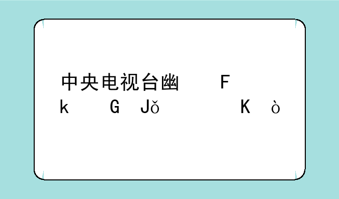 中央电视台广告多少钱一秒？