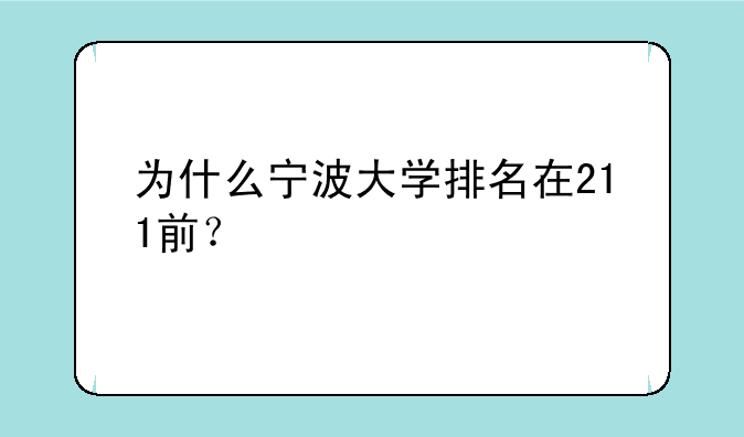 为什么宁波大学排名在211前？