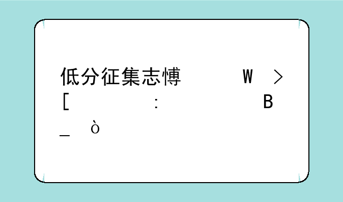 低分征集志愿录取几率大吗？