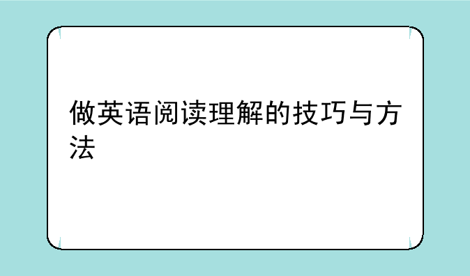 做英语阅读理解的技巧与方法