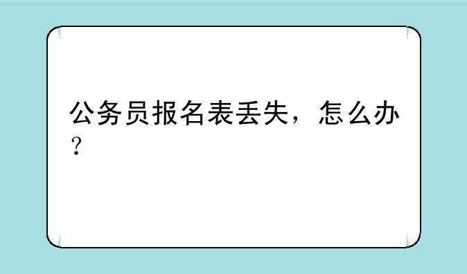 公务员报名表丢失，怎么办？