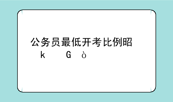 公务员最低开考比例是多少？