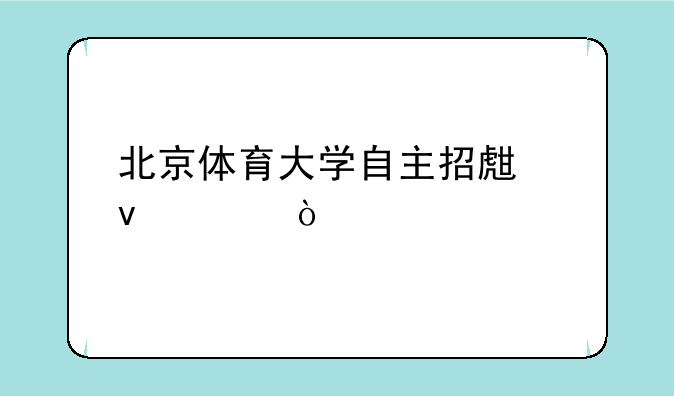 北京体育大学自主招生条件？