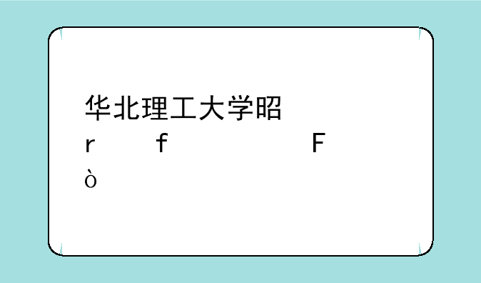 华北理工大学是几本院校呢？