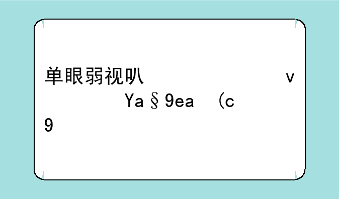 单眼弱视可以考江苏农商行吗