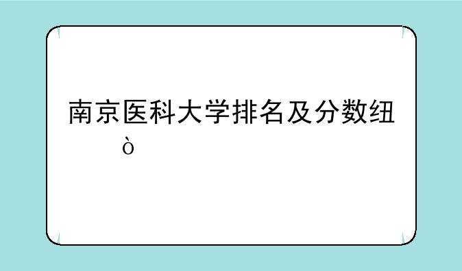 南京医科大学排名及分数线？