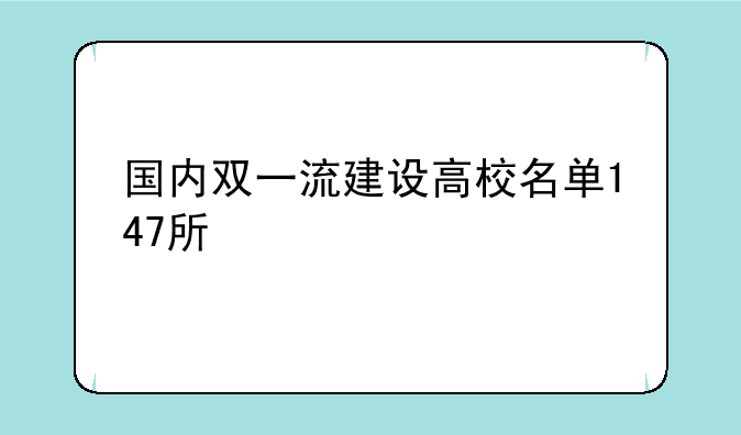 国内双一流建设高校名单147所