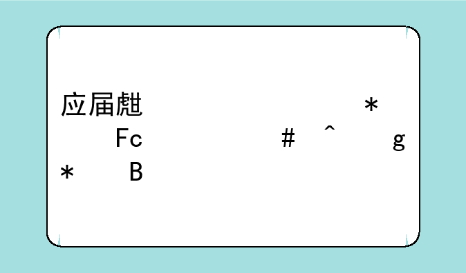 应届生考公务员什么时候报名