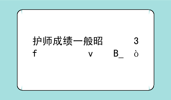 护师成绩一般是凌晨出来吗？