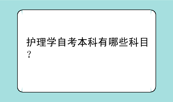 护理学自考本科有哪些科目？