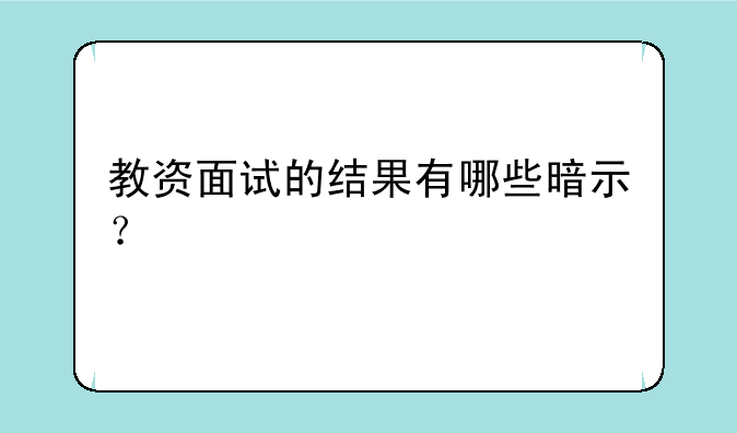 教资面试的结果有哪些暗示？
